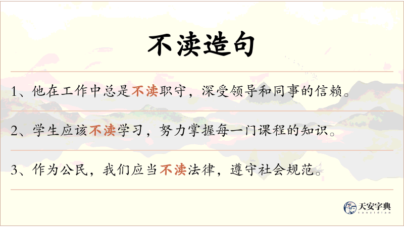 不渎
