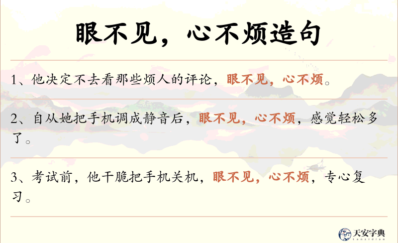 眼不见，心不烦