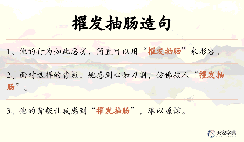 擢发抽肠