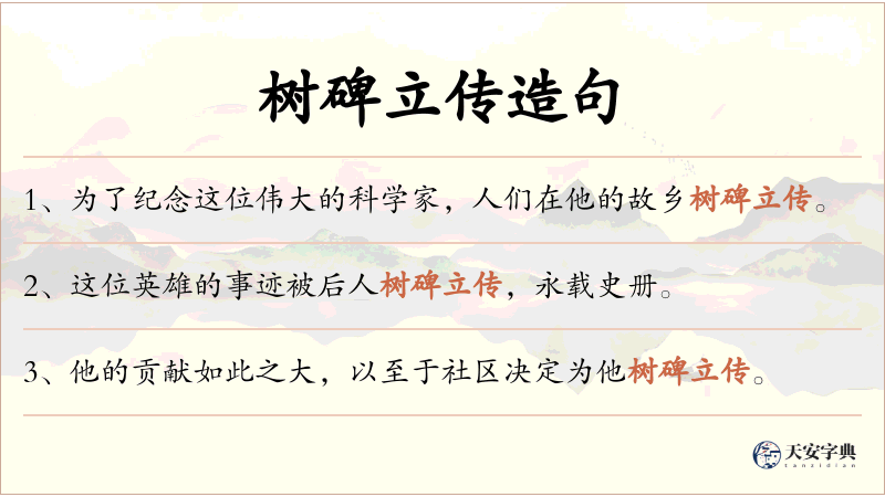 树碑立传
