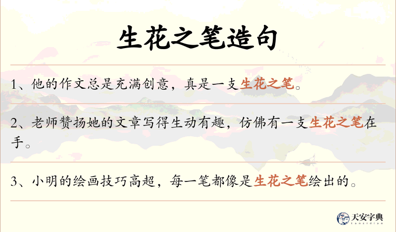 生花之笔