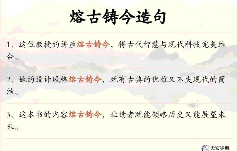 熔古铸今