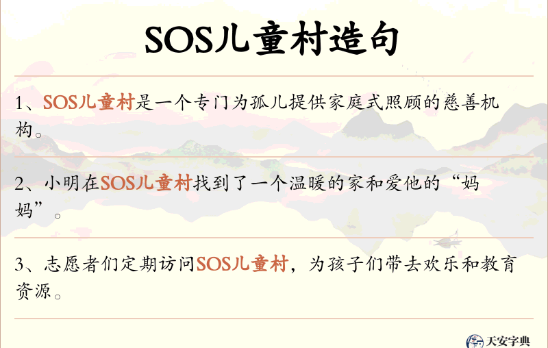SOS儿童村