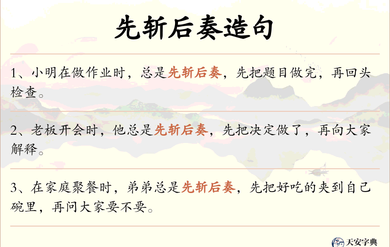 先斩后奏