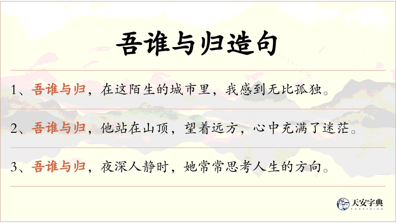 吾谁与归