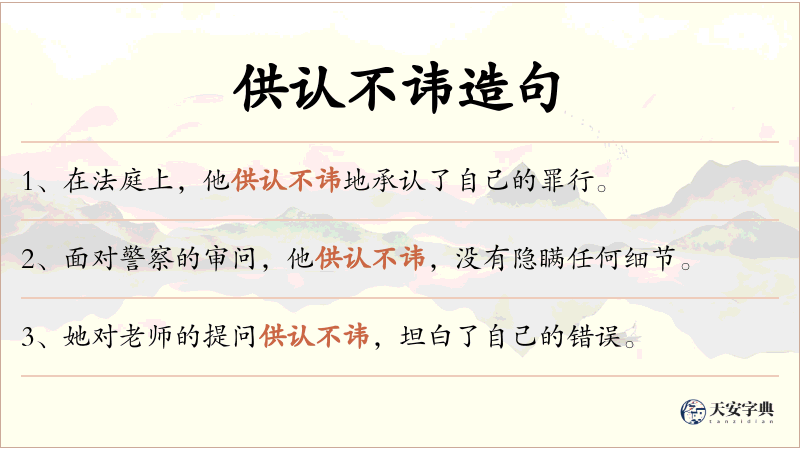 供认不讳