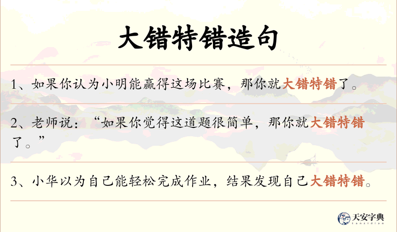 大错特错