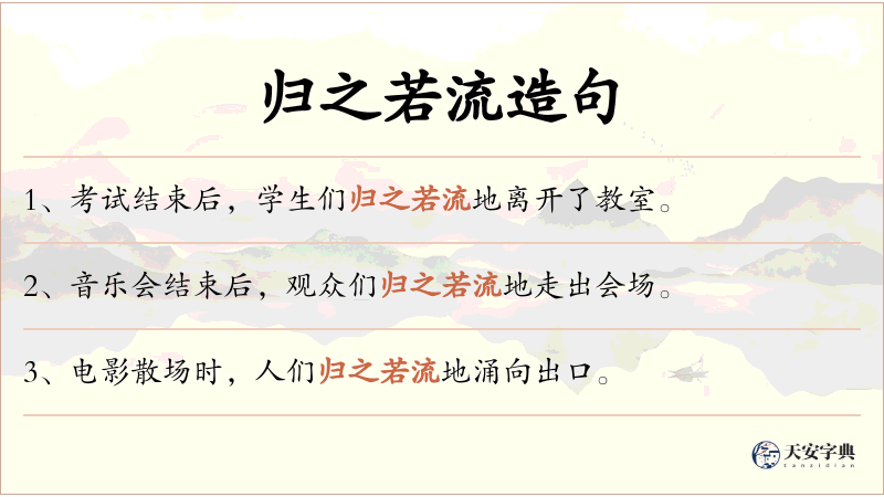 归之若流