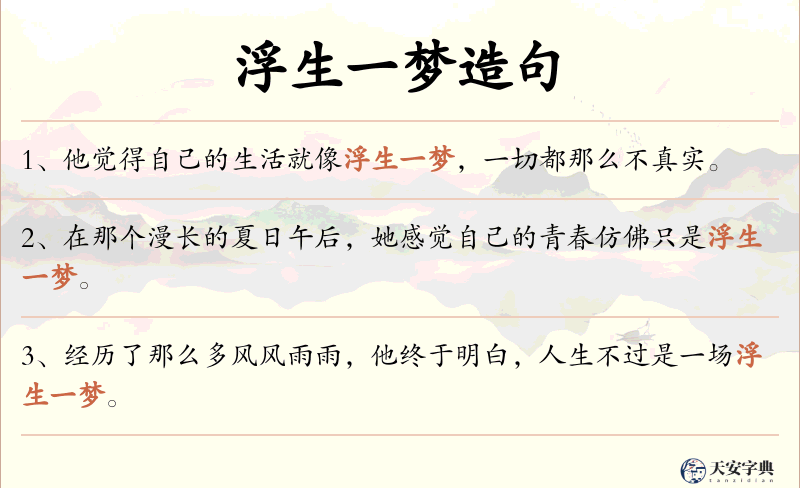 浮生一梦