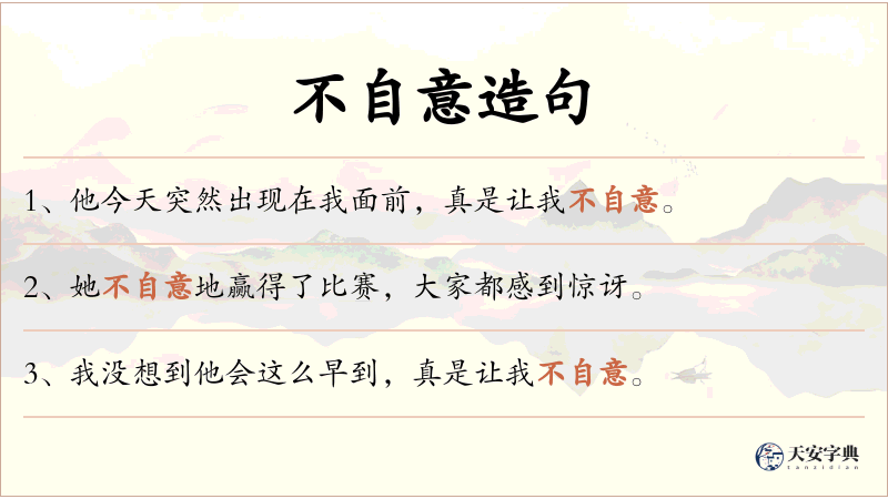 不自意