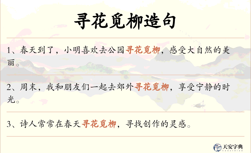 寻花觅柳