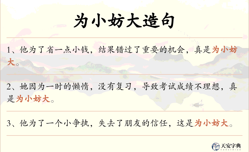 为小妨大