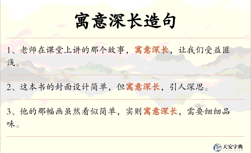 寓意深长