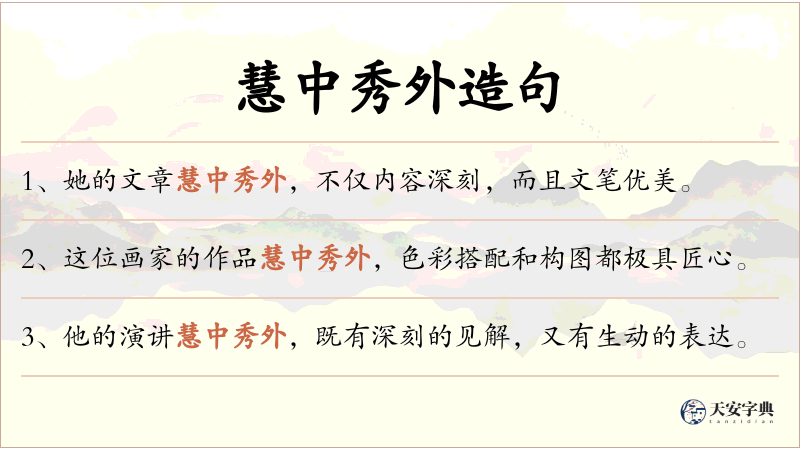 慧中秀外