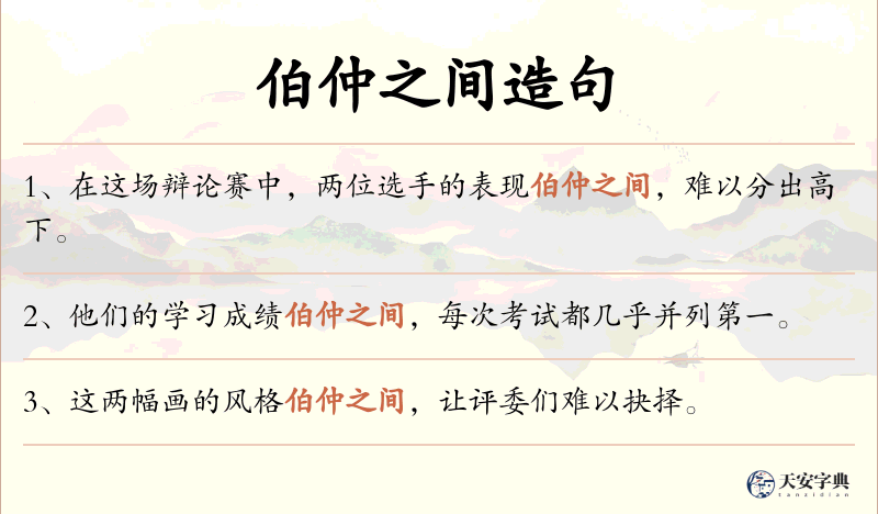 伯仲之间