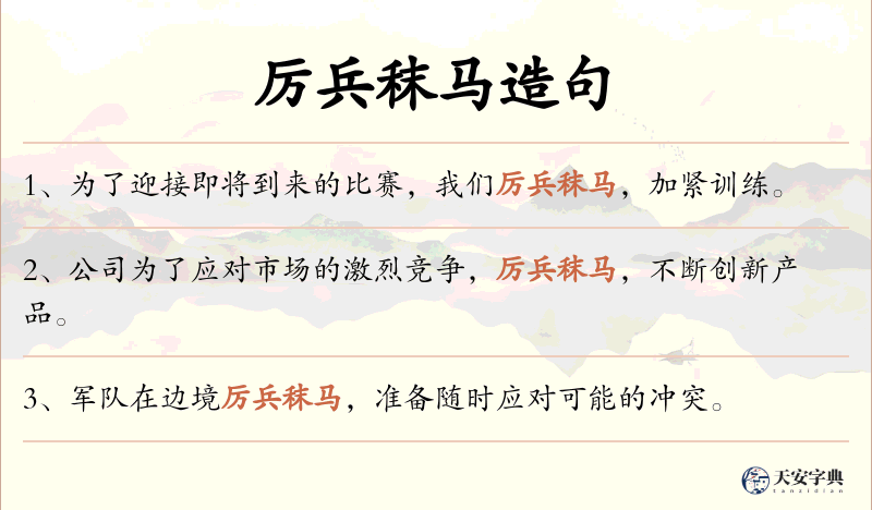 厉兵秣马