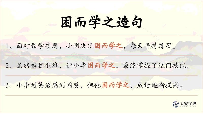 困而学之
