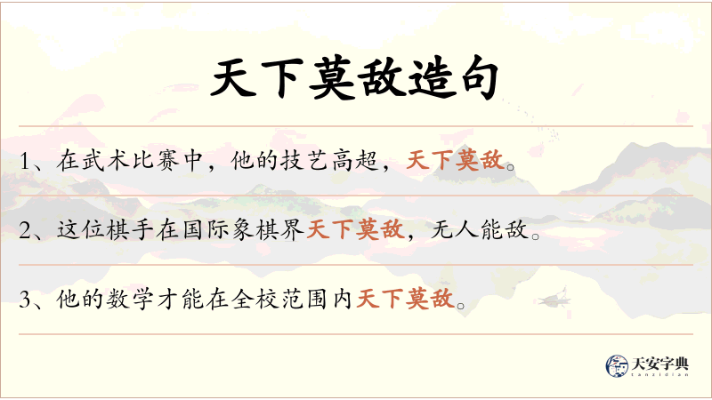 天下莫敌