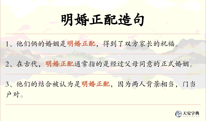 明婚正配