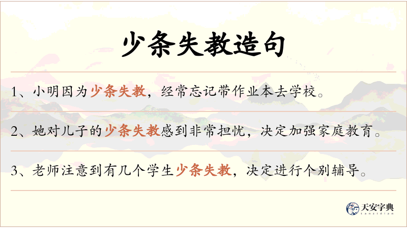 少条失教