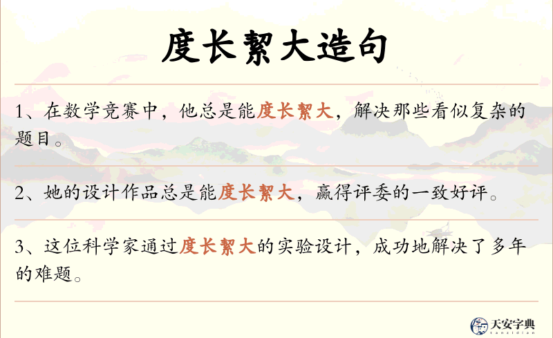 度长絜大