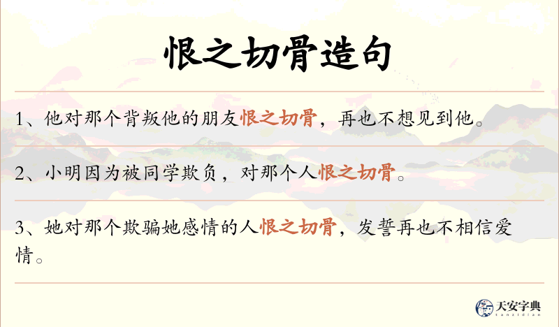 恨之切骨