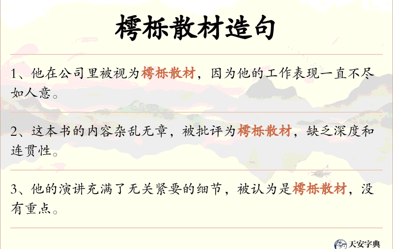 樗栎散材
