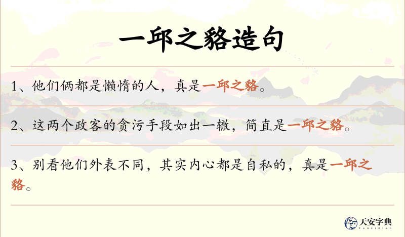 一邱之貉