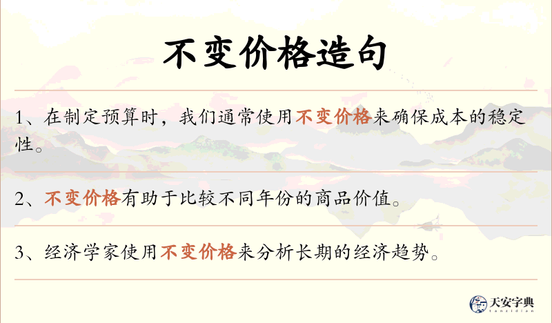 不变价格