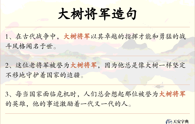 大树将军