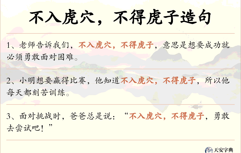 不入虎穴，不得虎子