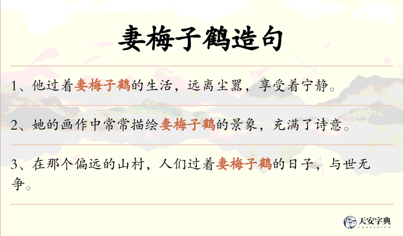 妻梅子鹤