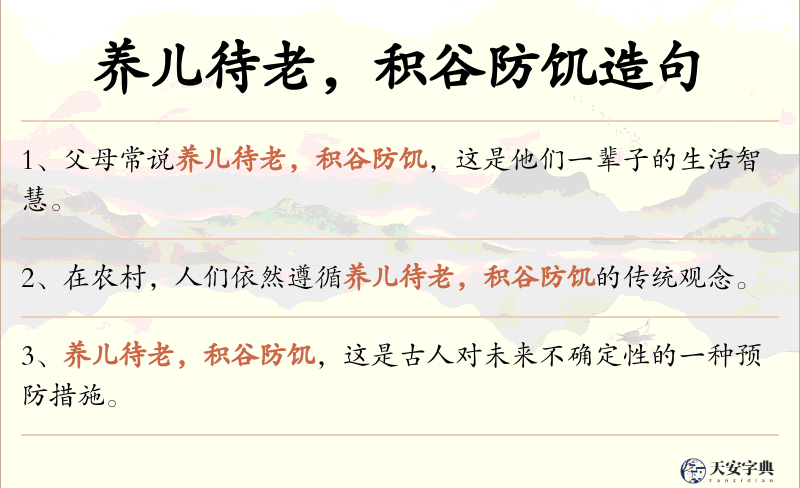 养儿待老，积谷防饥
