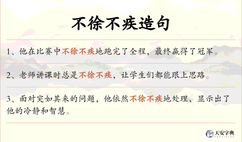 不徐不疾