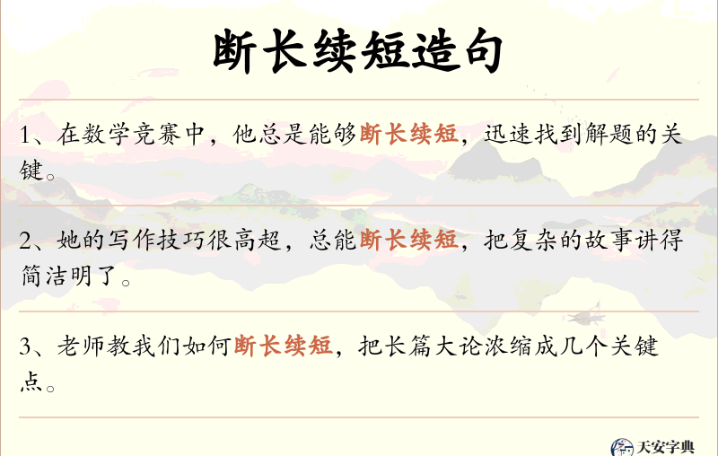断长续短