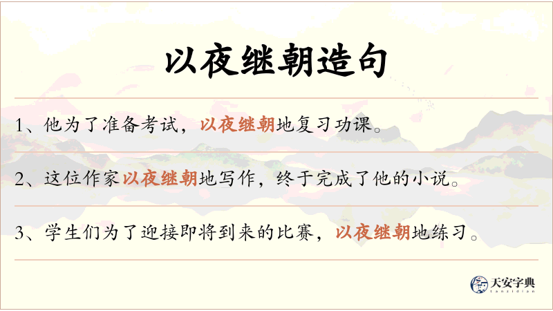 以夜继朝