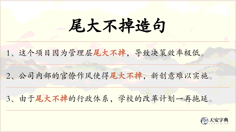尾大不掉