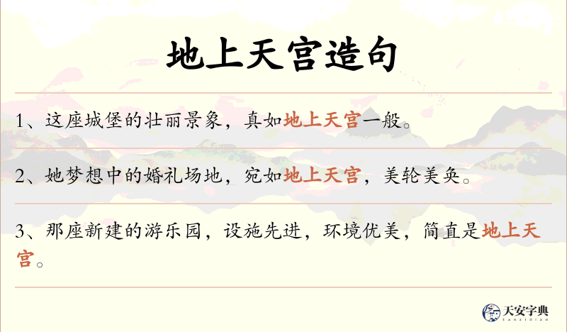 地上天宫