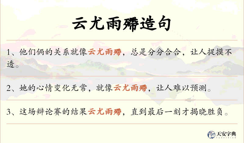 云尤雨殢
