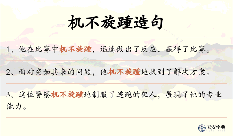 机不旋踵