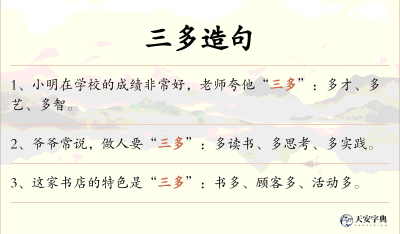 三多