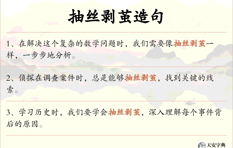 抽丝剥茧