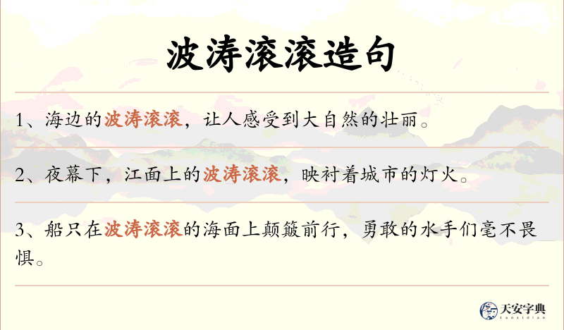 波涛滚滚