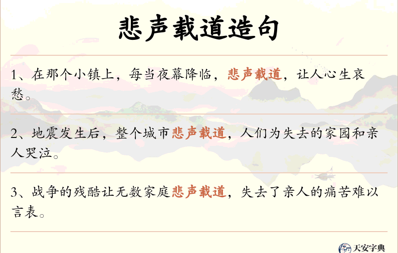 悲声载道