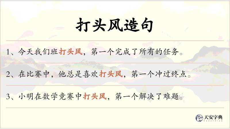 打头风