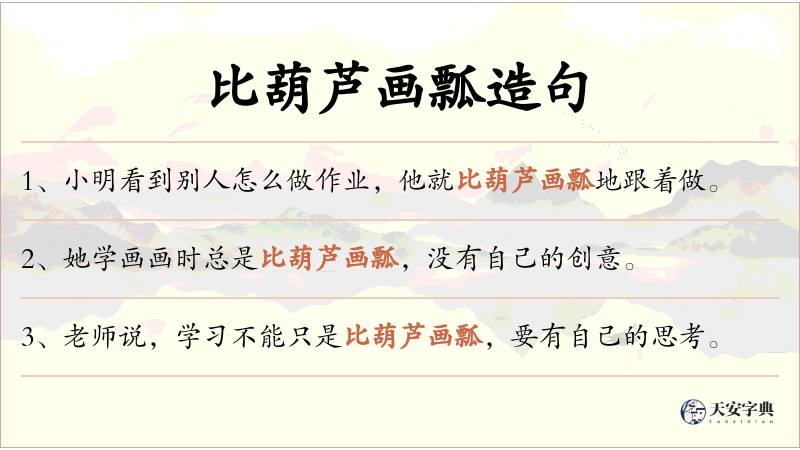 比葫芦画瓢