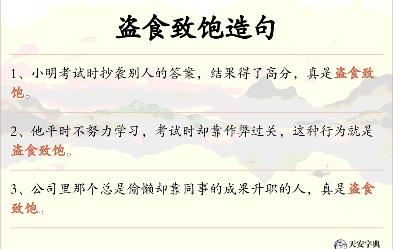 盗食致饱