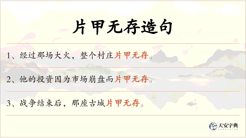 片甲无存