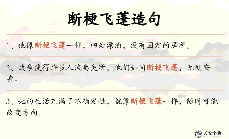 断梗飞蓬