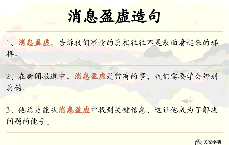 消息盈虚